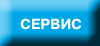 СЕРВИСНЫЕ УСЛУГИ